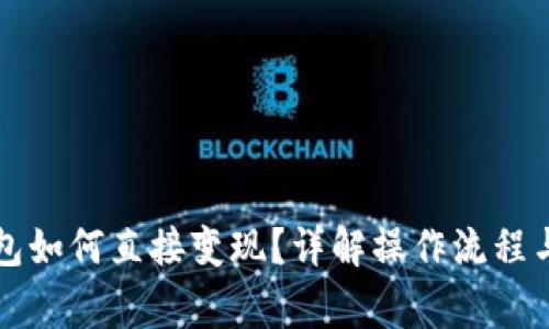 虚拟币钱包如何直接变现？详解操作流程与注意事项
