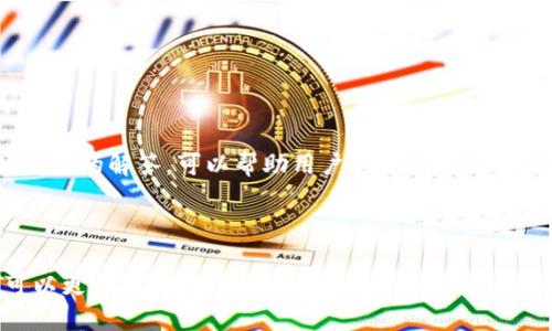 如何将交易所的币安全转移至TPWallet？

关键词：TPWallet, 交易所, 加密货币, 转账 

内容主体大纲：
1. 什么是TPWallet？
   - TPWallet的定义和功能
   - TPWallet支持哪些加密货币

2. 为什么选择将币转移到TPWallet？
   - TPWallet的优势
   - 安全性与便利性分析

3. 将币从交易所转移到TPWallet的步骤
   - 选择支持TPWallet的交易所
   - 注册和设置TPWallet账户
   - 引导用户进行币的选择和操作

4. 转账过程中可能遇到的问题
   - 报错信息解析
   - 交易延迟的原因及解决办法

5. 如何确保转账的安全性？
   - 冷钱包与热钱包的对比
   - 多因素认证的重要性

6. TPWallet中的币如何进行管理与使用？
   - 交易与转账功能
   - 对接去中心化应用（DApp）

7. 常见问题解答
   - 解答用户在转账过程中可能遇到的疑问

---

### 1. 什么是TPWallet？

TPWallet的定义和功能
TPWallet是一款多功能的数字货币钱包，旨在为用户提供便捷、安全的资产管理服务。作为去中心化钱包，它允许用户直接控制自己的私钥，使得资产安全性大大提升。TPWallet支持多种主流加密货币，包括比特币、以太坊、莱特币等。

TPWallet支持哪些加密货币
TPWallet支持众多加密货币，用户可以方便地储存、发送和接收这些货币。此外，TPWallet还支持与各类去中心化金融（DeFi）应用进行交互，帮助用户发挥资产的最大价值。

---

### 2. 为什么选择将币转移到TPWallet？

TPWallet的优势
使用TPWallet的一个主要优势在于其安全性。作为一个去中心化的钱包，用户拥有自己的私钥，资产完全由用户掌控。此外，TPWallet界面友好，操作简单，即使是初学者也能轻松上手。

安全性与便利性分析
TPWallet采用多种加密技术，确保用户的资产不被黑客攻击。同时，TPWallet还提供多种功能，例如交易历史查询、实时市场行情等，方便用户进行资产管理。通过将币转移到TPWallet，用户可以获得更高的安全性和更广泛的使用场景。

---

### 3. 将币从交易所转移到TPWallet的步骤

选择支持TPWallet的交易所
在选择交易所时，确保该交易所支持将币提取到ERC20、BEP20或TRC20等网络，因为TPWallet可能会支持这些网络的资产。常见的交易所例如币安、火币等，用户可以在这些平台上购买加密货币。

注册和设置TPWallet账户
用户需要先下载TPWallet，并创建账户。在创建过程中，系统会生成一个助记词，请妥善保管，因为这将是恢复钱包的关键。

引导用户进行币的选择和操作
用户在交易所选择要转移的币种，点击“提取”或“提现”，然后输入TPWallet中的接收地址，最后确认转账。这一过程中要确保地址的准确性，以避免资金损失。

---

### 4. 转账过程中可能遇到的问题

报错信息解析
在转账过程中，可能会遇到各种报错信息，比如“地址无效”、“余额不足”、“手续费不足”等。了解这些报错信息的含义，可以帮助用户快速定位问题并进行解决。

交易延迟的原因及解决办法
有时转账可能会延迟，原因可能包括网络拥堵、交易所处理速度慢等。用户可以通过查看区块链浏览器，获取交易的实时状态，并根据情况稍作等待或联系客服查询。

---

### 5. 如何确保转账的安全性？

冷钱包与热钱包的对比
冷钱包和热钱包各有优劣。冷钱包如硬件钱包适合长期存储，而热钱包如TPWallet更适合日常使用。选择合适的钱包类型可以有效提高安全性。

多因素认证的重要性
建议用户开启TPWallet的多因素认证功能，以增强账户安全性。这将在用户登录和转账时增加额外的安全验证步骤，有效防止未经授权的访问。

---

### 6. TPWallet中的币如何进行管理与使用？

交易与转账功能
TPWallet提供便捷的交易功能，用户可以通过钱包直接进行币的交易，支持多种交易对。用户也可以将资产转移到其他钱包或交易所。

对接去中心化应用（DApp）
TPWallet可与多种去中心化应用程序连接，用户可以参与DeFi项目，进行流动性挖掘、质押等操作，充分利用自己的数字资产。

---

### 7. 常见问题解答

解答用户在转账过程中可能遇到的疑问
在转账过程中，用户可能会有各种疑问，比如转账需要多长时间、转账费用如何等。通过积累常见问题的解答，可以帮助用户更好地理解转账流程，减少不必要的焦虑。

---

以上就是关于如何将交易所的币转移到TPWallet的详细讨论，通过对该主题的深入分析，用户可以更加清晰地了解这一过程及其相关注意事项。请根据上述大纲逐步填写内容，确保内容丰富且符合原则。