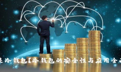 什么是冷钱包？冷钱包的安全性与应用全面解析