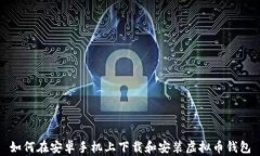 如何在安卓手机上下载和