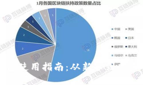 区块链虚拟钱包使用指南：从新手到高手的全方位解读