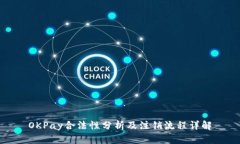 OKPay合法性分析及注销流程