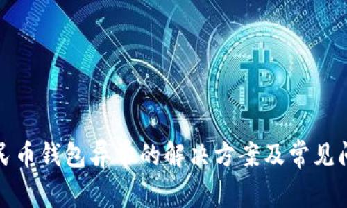 数字人民币钱包异常的解决方案及常见问题解析