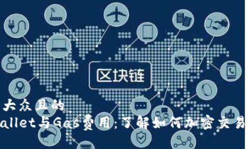 易于大众且的   
TPWallet与Gas费用：了解如何加密交易成本