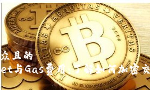 易于大众且的   
TPWallet与Gas费用：了解如何加密交易成本
