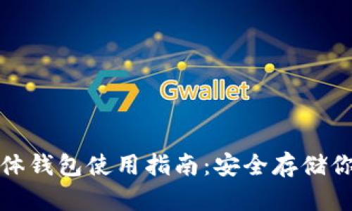 加密货币实体钱包使用指南：安全存储你的虚拟资产