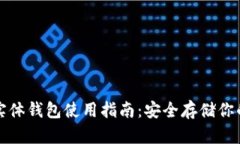 加密货币实体钱包使用指