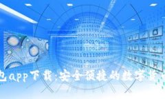 : 万币钱包app下载：安全便
