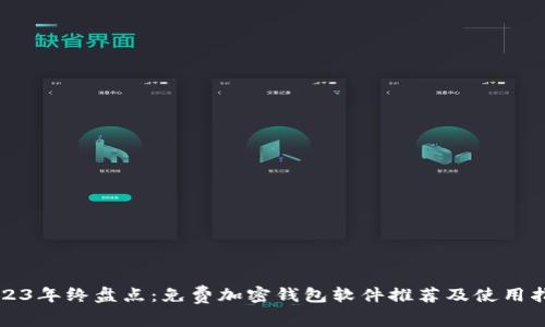 2023年终盘点：免费加密钱包软件推荐及使用指南