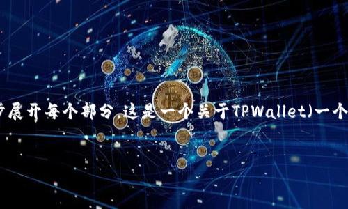为了提供您需要的信息，我将先给出您请求的内容框架，然后再逐步展开每个部分。这是一个关于TPWallet（一个数字资产钱包）使用的指南，尤其是针对如何处理收款地址的问题。

  
TPWallet收款地址使用指南：如何安全转账和避免损失