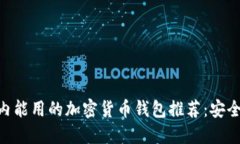2023年国内能用的加密货币
