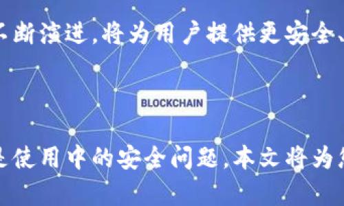   最安全的开源数字货币钱包推荐与评测 / 

 guanjianci 开源钱包,数字货币,钱包安全性,数字资产管理 /guanjianci 

## 内容主体大纲

1. **引言**
   - 数字货币钱包的定义与重要性
   - 开源钱包的优势与市场现状

2. **开源钱包的基本概念**
   - 什么是开源钱包？
   - 开源钱包与私有钱包的区别

3. **开源钱包的安全性分析**
   - 数据加密与私钥管理
   - 开源代码的透明性如何增加安全性
   - 处理安全漏洞的社区响应

4. **最安全的开源钱包推荐**
   - 钱包A：详细评测
     - 功能介绍
     - 安全性分析
   - 钱包B：详细评测
     - 功能介绍
     - 安全性分析
   - 钱包C：详细评测
     - 功能介绍
     - 安全性分析

5. **如何选择适合自己的开源钱包**
   - 基于用途选择（长期储存 vs. 交易）
   - 性能与用户体验的平衡
   - 社区支持与开发频率的考虑

6. **开源钱包的使用小贴士**
   - 如何安全存储私钥
   - 定期备份的钱包
   - 防止钓鱼攻击的注意事项

7. **未来展望**
   - 开源钱包的发展趋势
   - 主stream数字货币对开源钱包的影响

8. **常见问题解答**
   - 常见问题汇总
   - 各种情况下的应对策略

## 详细内容撰写

### 引言

在数字货币的浪潮中，安全性是每个用户最关心的话题之一。钱包作为存储和管理数字资产的工具，如何确保其安全性显得尤为重要。开源钱包以其透明性和灵活性受到越来越多用户的青睐。本文将深入探讨最安全的开源钱包，帮助您在海量选择中做出明智的决策。

### 开源钱包的基本概念

开源钱包是指那些其代码被公开，任何人都可以查看、使用和修改的钱包。与之相比，一些私有钱包的源代码是封闭的，用户对其安全性不能完全信任。开源软件的透明性使得安全性问题可以被广大开发者审查与修复，从而提高用户的信任度。

### 开源钱包的安全性分析

在谈论安全性时，必须提及几个关键的组成部分。首先是数据加密技术，确保用户的私人信息和资金不被非法获取。其次，私钥的管理同样至关重要，用户需确保私钥不被泄露。开源代码的透明性使得安全漏洞可以及时被发现与修复，而社区的强大力量则通常会提供极为迅速的响应。

### 最安全的开源钱包推荐

在众多开源钱包中，有几个特别值得推荐。钱包A以其强大的功能与安全性脱颖而出。其多重签名功能保证资产安全，即使黑客入侵也难以窃取用户信息。钱包B则以简洁易用著称，适合新用户入门。钱包C的社区支持极强，为其安全可靠性提供了担保。

#### 钱包A的详细评测

钱包A提供了保障用户隐私的多种功能，包括随机生成私钥，以及即使在不联网的情况下也能进行交易。其安全性得到了行业的广泛认可，用户可以通过其开发的官方网站获取最新的安全更新。总的来说，钱包A是高度安全的选择。

#### 钱包B的详细评测

钱包B则突出其用户友好的界面和简直的操作流程，较为适合初学者。其采用AES加密技术为用户提供入口，避免用户资金被盗取。虽然功能相比钱包A简单，但也具备不错的安全性。

#### 钱包C的详细评测

钱包C之所以受到用户青睐，主要在于其强大的社区支持。用户在面临问题时，可以迅速在社区找到解决方案。而其技术团队也非常积极，对安全漏洞的修复及时，不断完善钱包的安全功能。

### 如何选择适合自己的开源钱包

在选择钱包时，用户需要基于其用途做出决策。对于长期储存资产的用户来说，应该选择功能更加复杂，安全性更高的钱包；而常进行小额交易的用户，则可以选择界面更友好、操作简单的版本。此外，用户体验同样重要，易用性与安全性应当兼顾。

### 开源钱包的使用小贴士

对于用户而言，保护私钥是使用开源钱包的重中之重。建议用户使用离线方式保存私钥，并定期备份钱包。同时，警惕网络上的钓鱼攻击，不随意点击不明链接。这些小贴士有助于提高用户的资金安全。

### 未来展望

展望未来，开源钱包将迎来更多的发展机遇。随着主流数字货币逐渐被普通用户接受，开源钱包的需求也将日益增长。技术的不断演进，将为用户提供更安全、更便利的使用体验。

### 常见问题解答

面对开源钱包使用过程中的常见问题，我们提供了详细的解答，使用户能够更好地使用钱包。无论是在安装过程中的疑问，还是使用中的安全问题，本文将为您一一解答。