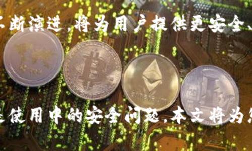   最安全的开源数字货币钱包推荐与评测 / 

 guanjianci 开源钱包,数字货币,钱包安全性,数字资产管理 /guanjianci 

## 内容主体大纲

1. **引言**
   - 数字货币钱包的定义与重要性
   - 开源钱包的优势与市场现状

2. **开源钱包的基本概念**
   - 什么是开源钱包？
   - 开源钱包与私有钱包的区别

3. **开源钱包的安全性分析**
   - 数据加密与私钥管理
   - 开源代码的透明性如何增加安全性
   - 处理安全漏洞的社区响应

4. **最安全的开源钱包推荐**
   - 钱包A：详细评测
     - 功能介绍
     - 安全性分析
   - 钱包B：详细评测
     - 功能介绍
     - 安全性分析
   - 钱包C：详细评测
     - 功能介绍
     - 安全性分析

5. **如何选择适合自己的开源钱包**
   - 基于用途选择（长期储存 vs. 交易）
   - 性能与用户体验的平衡
   - 社区支持与开发频率的考虑

6. **开源钱包的使用小贴士**
   - 如何安全存储私钥
   - 定期备份的钱包
   - 防止钓鱼攻击的注意事项

7. **未来展望**
   - 开源钱包的发展趋势
   - 主stream数字货币对开源钱包的影响

8. **常见问题解答**
   - 常见问题汇总
   - 各种情况下的应对策略

## 详细内容撰写

### 引言

在数字货币的浪潮中，安全性是每个用户最关心的话题之一。钱包作为存储和管理数字资产的工具，如何确保其安全性显得尤为重要。开源钱包以其透明性和灵活性受到越来越多用户的青睐。本文将深入探讨最安全的开源钱包，帮助您在海量选择中做出明智的决策。

### 开源钱包的基本概念

开源钱包是指那些其代码被公开，任何人都可以查看、使用和修改的钱包。与之相比，一些私有钱包的源代码是封闭的，用户对其安全性不能完全信任。开源软件的透明性使得安全性问题可以被广大开发者审查与修复，从而提高用户的信任度。

### 开源钱包的安全性分析

在谈论安全性时，必须提及几个关键的组成部分。首先是数据加密技术，确保用户的私人信息和资金不被非法获取。其次，私钥的管理同样至关重要，用户需确保私钥不被泄露。开源代码的透明性使得安全漏洞可以及时被发现与修复，而社区的强大力量则通常会提供极为迅速的响应。

### 最安全的开源钱包推荐

在众多开源钱包中，有几个特别值得推荐。钱包A以其强大的功能与安全性脱颖而出。其多重签名功能保证资产安全，即使黑客入侵也难以窃取用户信息。钱包B则以简洁易用著称，适合新用户入门。钱包C的社区支持极强，为其安全可靠性提供了担保。

#### 钱包A的详细评测

钱包A提供了保障用户隐私的多种功能，包括随机生成私钥，以及即使在不联网的情况下也能进行交易。其安全性得到了行业的广泛认可，用户可以通过其开发的官方网站获取最新的安全更新。总的来说，钱包A是高度安全的选择。

#### 钱包B的详细评测

钱包B则突出其用户友好的界面和简直的操作流程，较为适合初学者。其采用AES加密技术为用户提供入口，避免用户资金被盗取。虽然功能相比钱包A简单，但也具备不错的安全性。

#### 钱包C的详细评测

钱包C之所以受到用户青睐，主要在于其强大的社区支持。用户在面临问题时，可以迅速在社区找到解决方案。而其技术团队也非常积极，对安全漏洞的修复及时，不断完善钱包的安全功能。

### 如何选择适合自己的开源钱包

在选择钱包时，用户需要基于其用途做出决策。对于长期储存资产的用户来说，应该选择功能更加复杂，安全性更高的钱包；而常进行小额交易的用户，则可以选择界面更友好、操作简单的版本。此外，用户体验同样重要，易用性与安全性应当兼顾。

### 开源钱包的使用小贴士

对于用户而言，保护私钥是使用开源钱包的重中之重。建议用户使用离线方式保存私钥，并定期备份钱包。同时，警惕网络上的钓鱼攻击，不随意点击不明链接。这些小贴士有助于提高用户的资金安全。

### 未来展望

展望未来，开源钱包将迎来更多的发展机遇。随着主流数字货币逐渐被普通用户接受，开源钱包的需求也将日益增长。技术的不断演进，将为用户提供更安全、更便利的使用体验。

### 常见问题解答

面对开源钱包使用过程中的常见问题，我们提供了详细的解答，使用户能够更好地使用钱包。无论是在安装过程中的疑问，还是使用中的安全问题，本文将为您一一解答。
