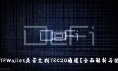 ### TPWallet是否支持TRC20通道
