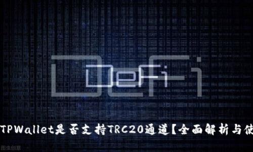 ### TPWallet是否支持TRC20通道？全面解析与使用指南