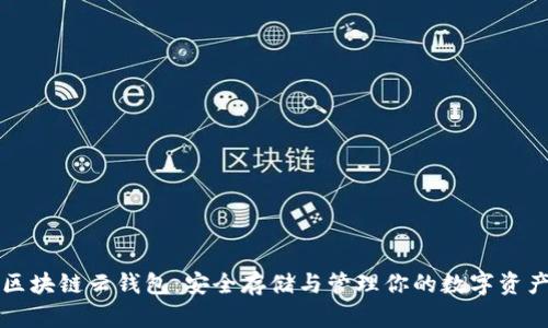 区块链云钱包：安全存储与管理你的数字资产