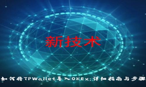 如何将TPWallet导入OKEx：详细指南与步骤