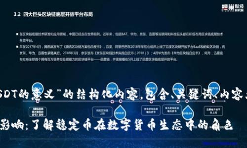 以下是关于“USDT的意义”的结构化内容，包含、关键词、内容大纲、相关问题。

USDT的意义与影响：了解稳定币在数字货币生态中的角色