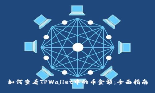 如何查看TPWallet中的币金额：全面指南