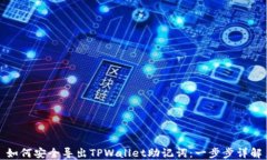 如何安全导出TPWallet助记词