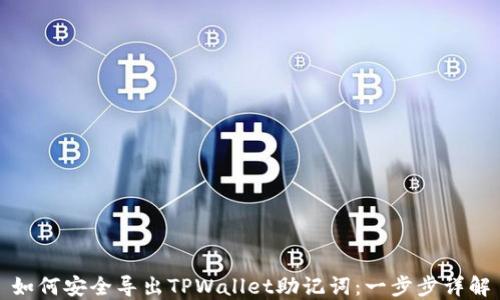 
如何安全导出TPWallet助记词：一步步详解