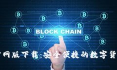 CoinCola官网版下载：安全便