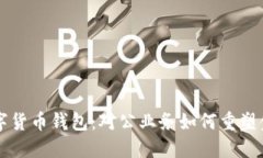 中国数字货币钱包：对公