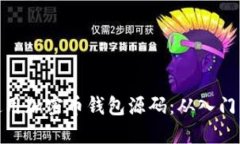如何使用加密币钱包源码