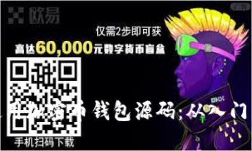 如何使用加密币钱包源码：从入门到精通