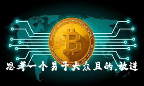 思考一个易于大众且的，放进