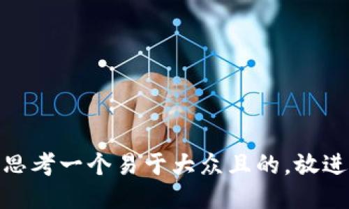 思考一个易于大众且的，放进