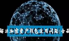 如何解决加密资产钱包使