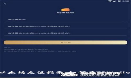 简单易懂的以太坊充值指南：如何在TPWallet中完成充值