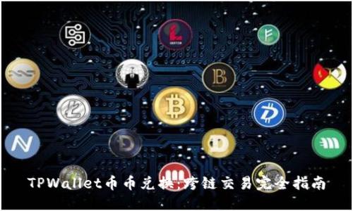 TPWallet币币兑换：跨链交易完全指南