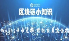 TPWallet币币兑换：跨链交易