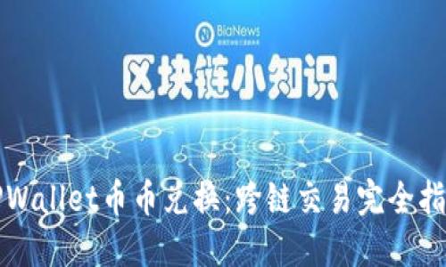 TPWallet币币兑换：跨链交易完全指南