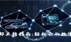 TP钱包内部互转指南：轻松