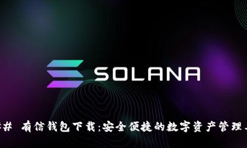 ### 有信钱包下载：安全便捷的数字资产管理工具