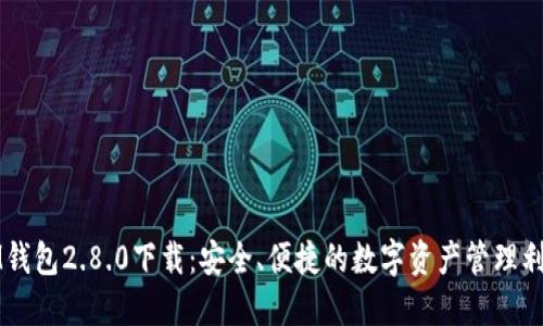 IM钱包2.8.0下载：安全、便捷的数字资产管理利器