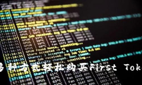 : 多种方式轻松购买First Token！