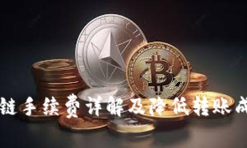 TPWallet转链手续费详解及降低转账成本的小技巧