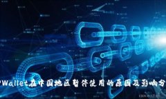TPWallet在中国地区暂停使用