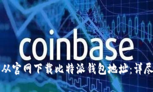 如何从官网下载比特派钱包地址：详尽指南