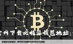 如何从官网下载比特派钱