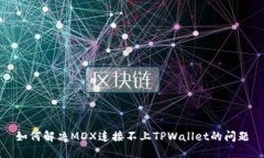如何解决MDX连接不上TPWa