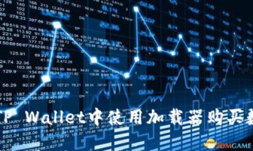 如何在TP Wallet中使用加载器购买数字货币