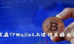 biatoti如何在TPWallet上进行