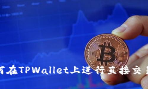 biatoti如何在TPWallet上进行直接交易：完整指南