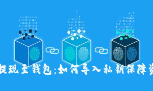 区块链提现至钱包：如何导入私钥保障资产安全