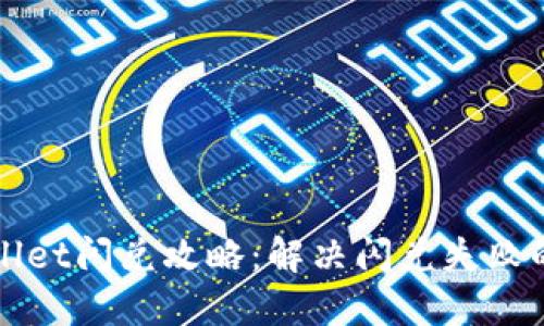 TPWallet闪兑攻略：解决闪兑失败的问题